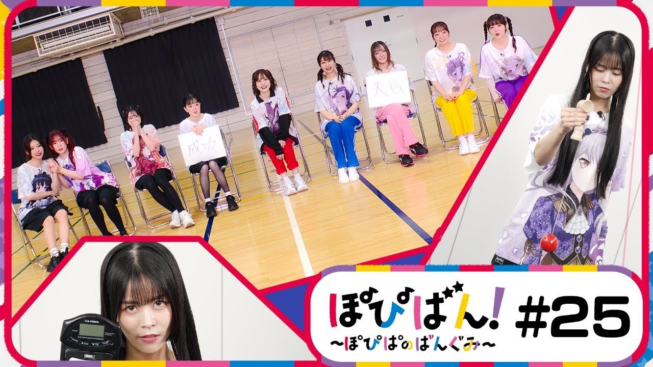 ぽぴばん！～ぽぴぱのばんぐみ～ #25（PopiBan! ～Popipa的节目～）