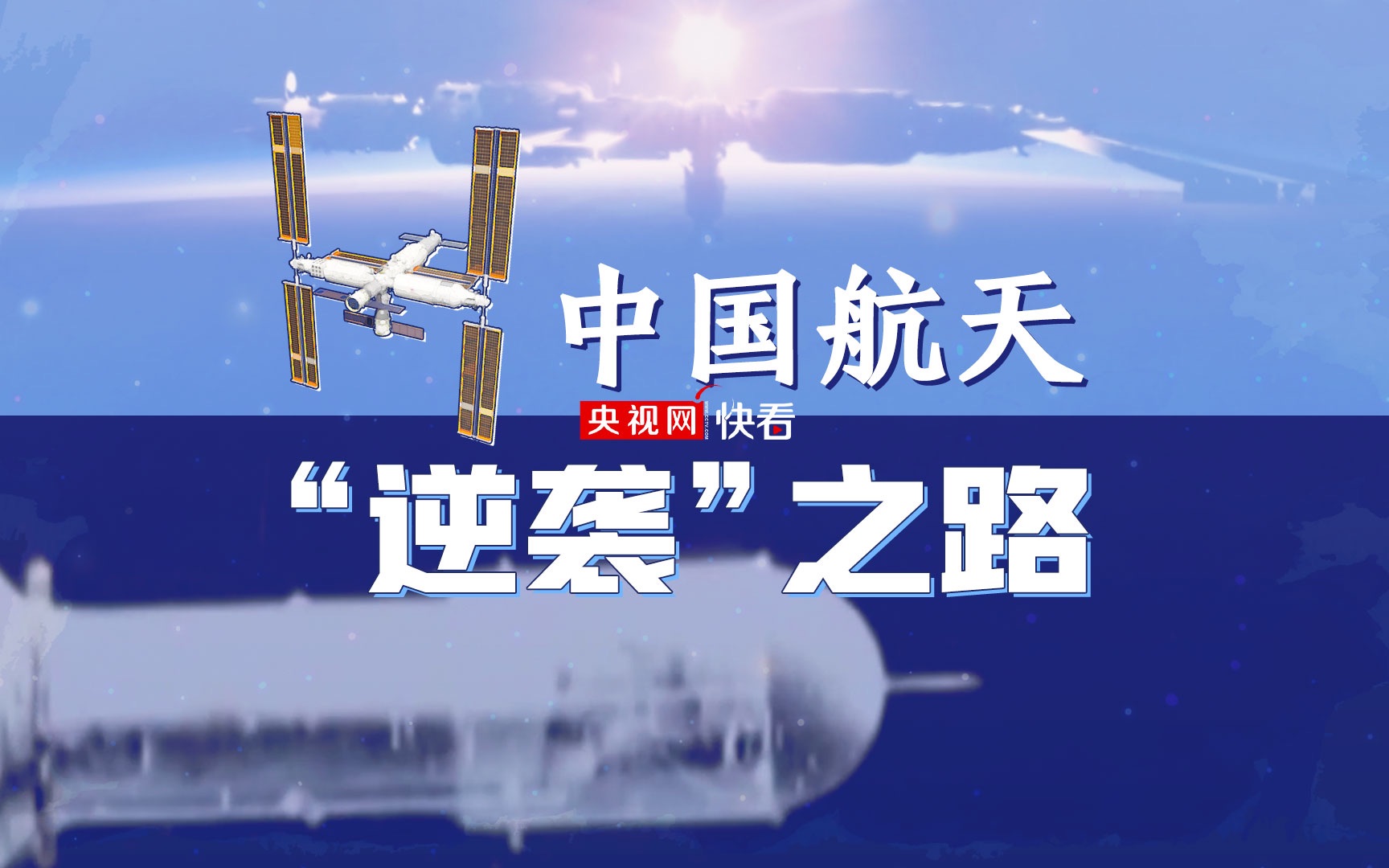 中国航天“逆袭”之路