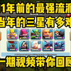 11年前的部落冲突长什么样？当年想三星有多难？带你梦回老版本_游戏热门视频