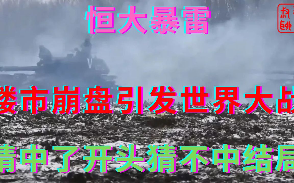 房市崩盘与第三次世界大战关系||万科猜中了房市的开头猜不中结局-躺平叔带你了解-躺平叔带你了解-哔哩哔哩视频