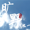 我把艾青的诗唱成了RAP