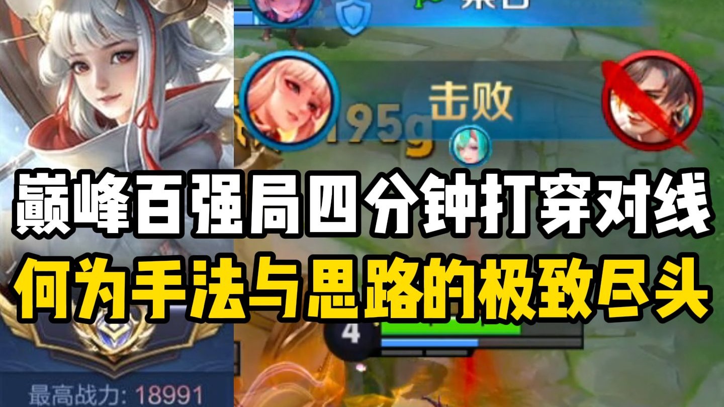 发育路手法与思路的极致尽头!四分钟打穿对线天崩变顺风！