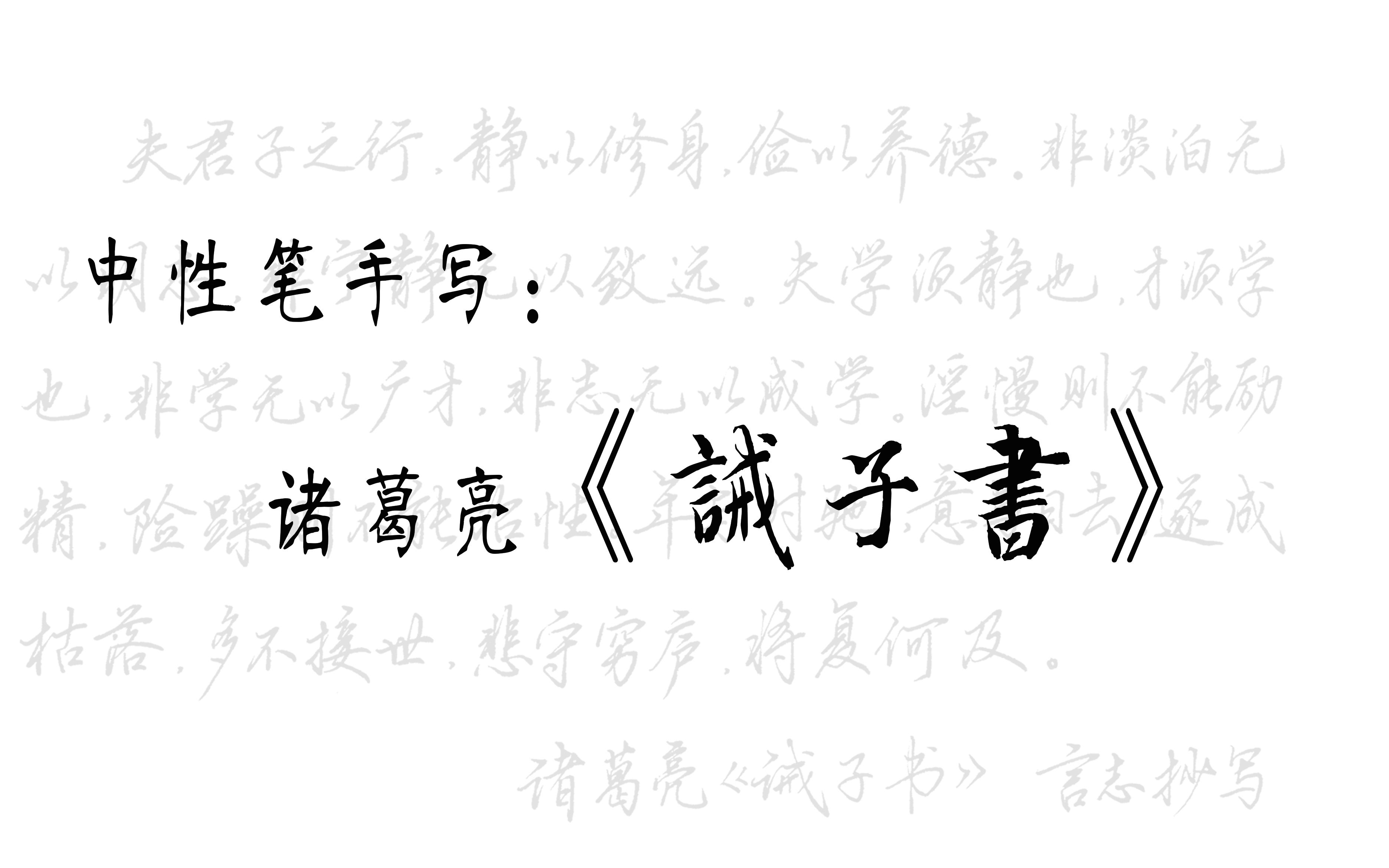 【手写】抄课文啦,在学《诫子书》的进来