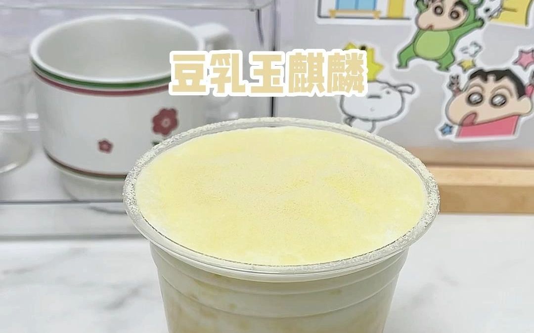 一口奶盖超满足!豆乳玉麒麟yyds!