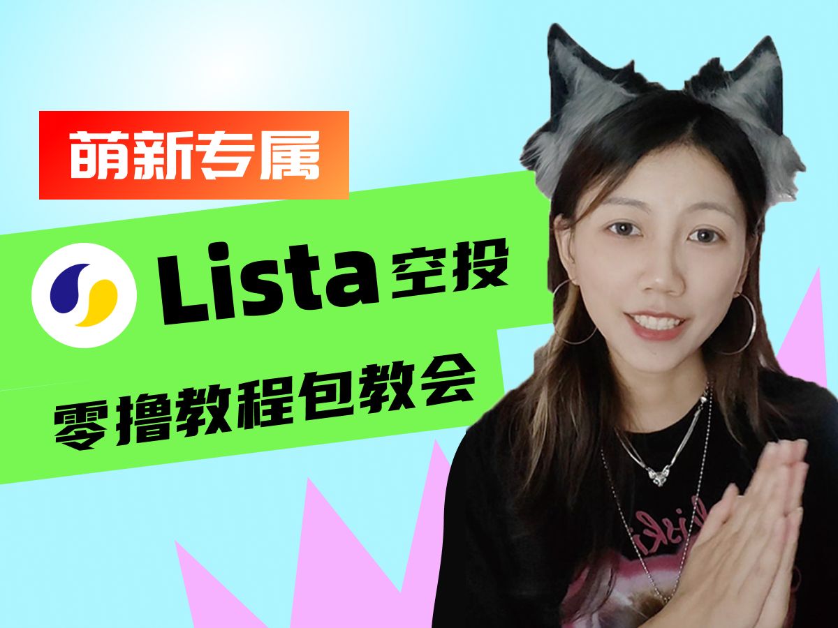 包教会的！Lista空投教程｜Megadrop第二期