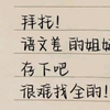 【高中语文】希望不要进收藏夹吃灰
