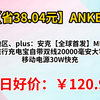 【省38.04元】限地区、plus：ANKER安克【全球首发】MFI认证旅行充电宝自带双线20000毫安大容量移动电源30W快充可上飞机安卓苹果