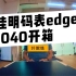 2022年佳明最新款顶级骑行码表Garmin edge 1040国内首发开箱视频