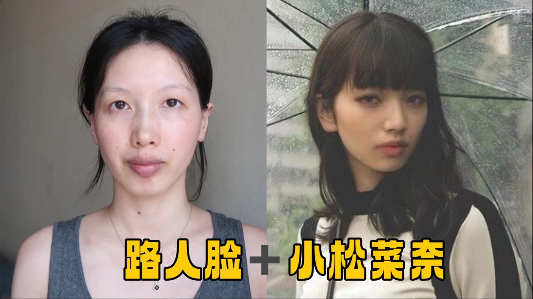 小松菜奈灵感｜宽眼距路人脸打造高级厌世感