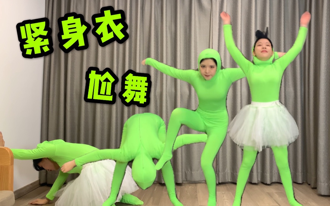 贱贱紧身衣沙雕舞令人害怕的漫长2分半