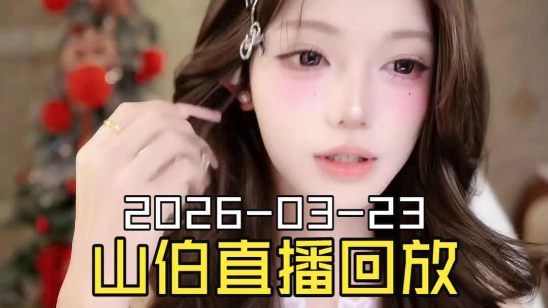 梁山伯2026-03-23直播回放