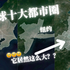 全球十大都市圈经济总量排行，你认识几个