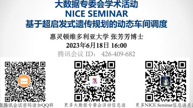 NICE Seminar(2023-06-18)|基于超启发式遗传规划的动态车间调度(惠灵顿维多利亚大学张芳芳博士)