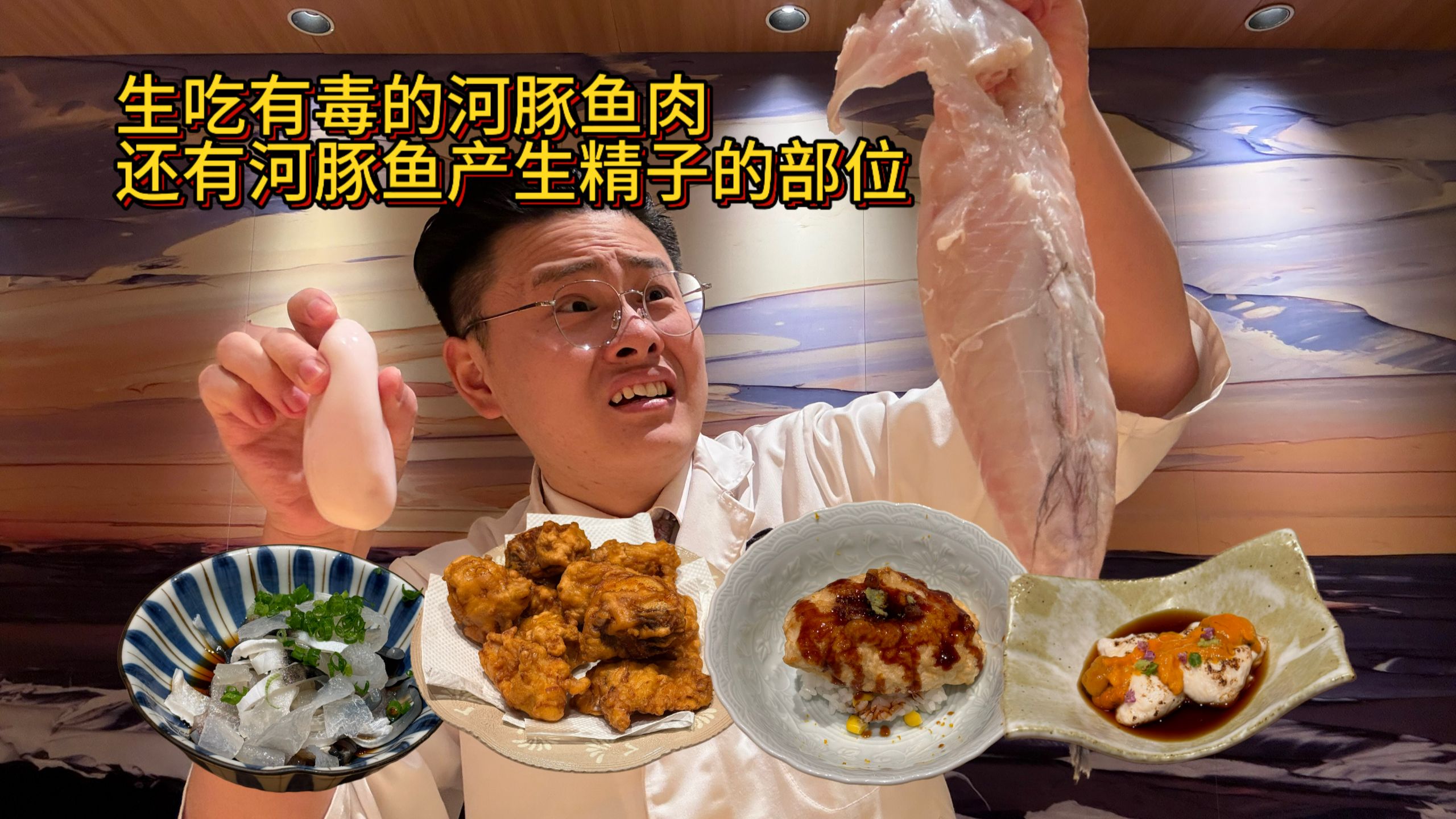 生吃河豚鱼肉会不会中毒，还有河豚鱼的精子，为了工作厨师长试试菜