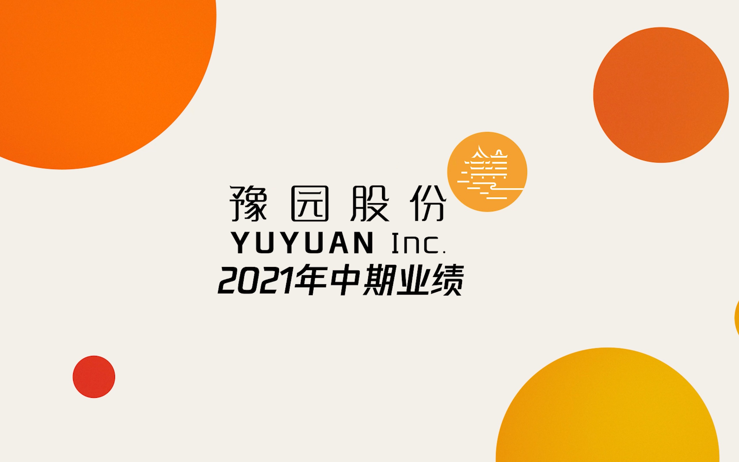 豫园股份2021年年中财报