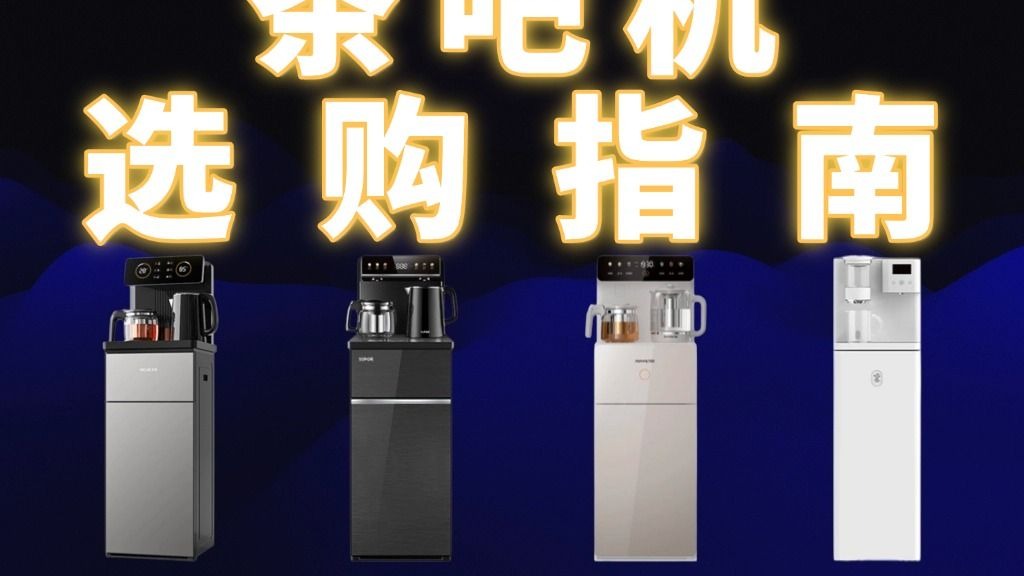 【建议收藏】茶吧机选购指南，简单易懂但全面！