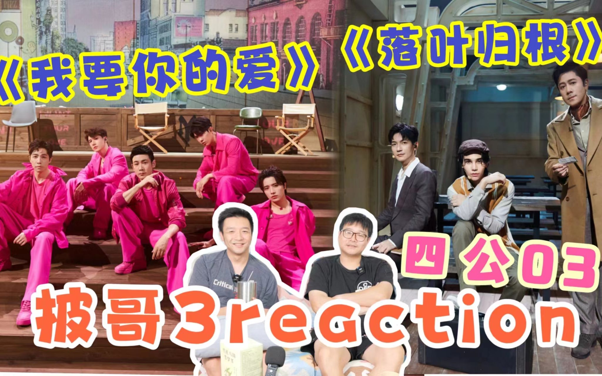 【披哥3】四公reaction03!陈楚生罗杰夫蔡国庆《落叶归根》深度解读!哔哩哔哩bilibili