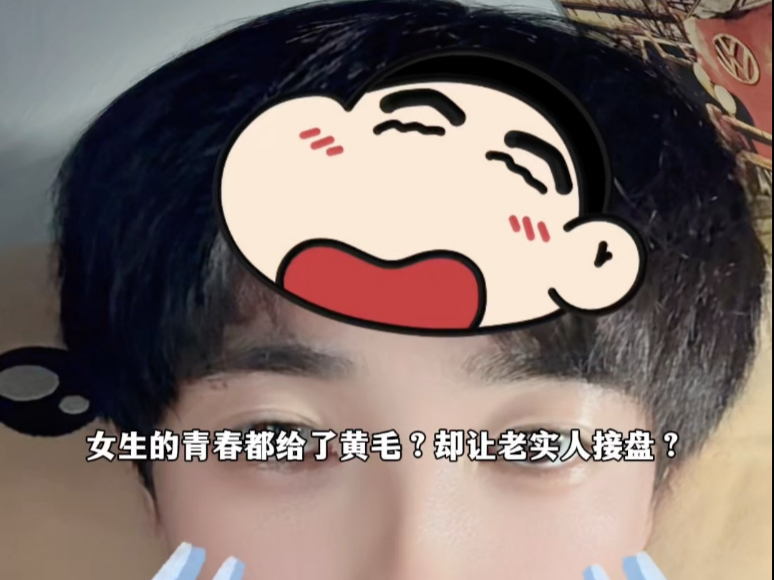 女生的青春都给了黄毛？却让老实人接盘？