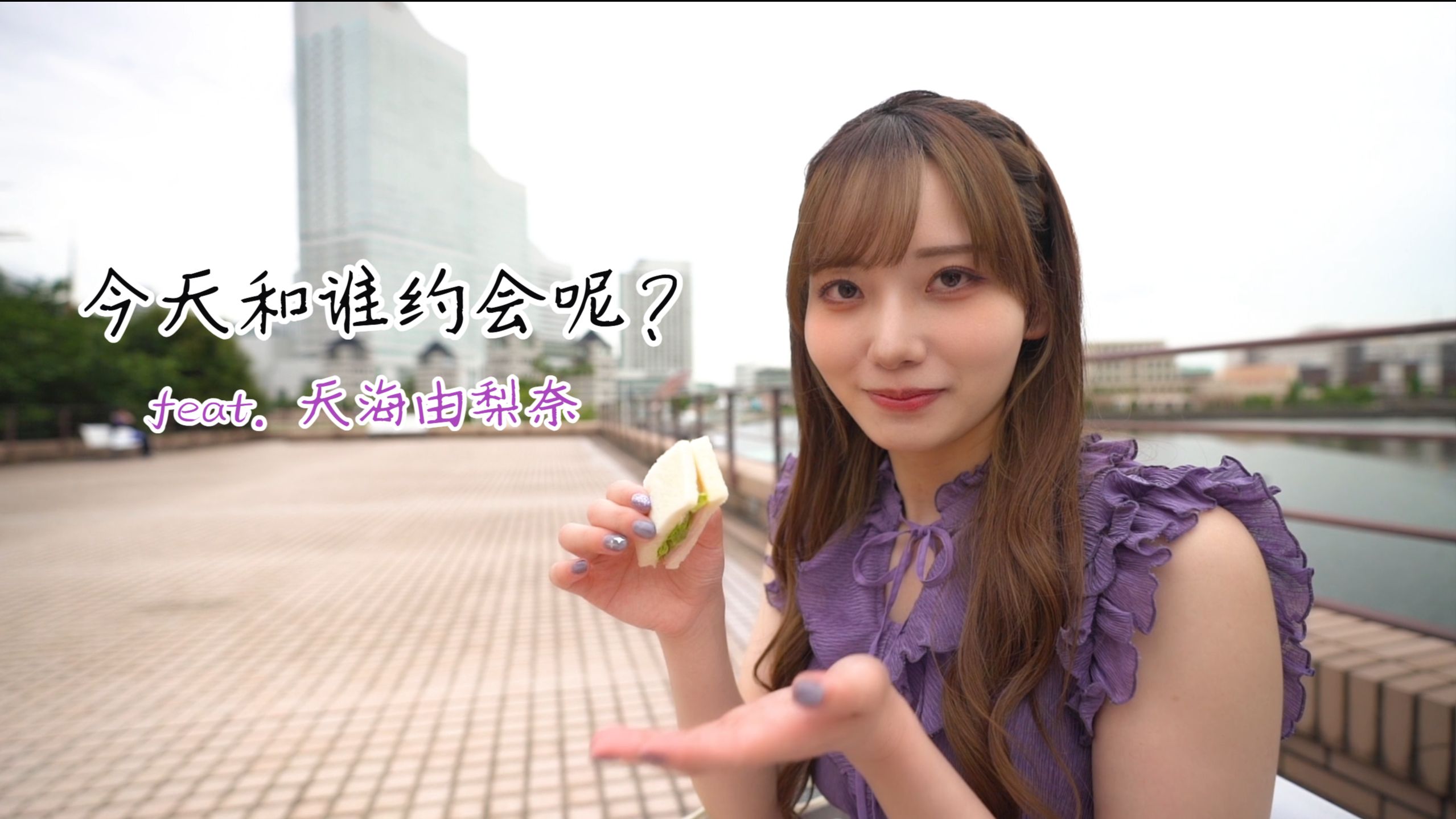 【自购渣翻】今天和谁约会呢? feat.天海由梨奈