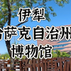 伊犁哈萨克自治州博物馆