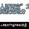 “人财两空”之贷款变跑分