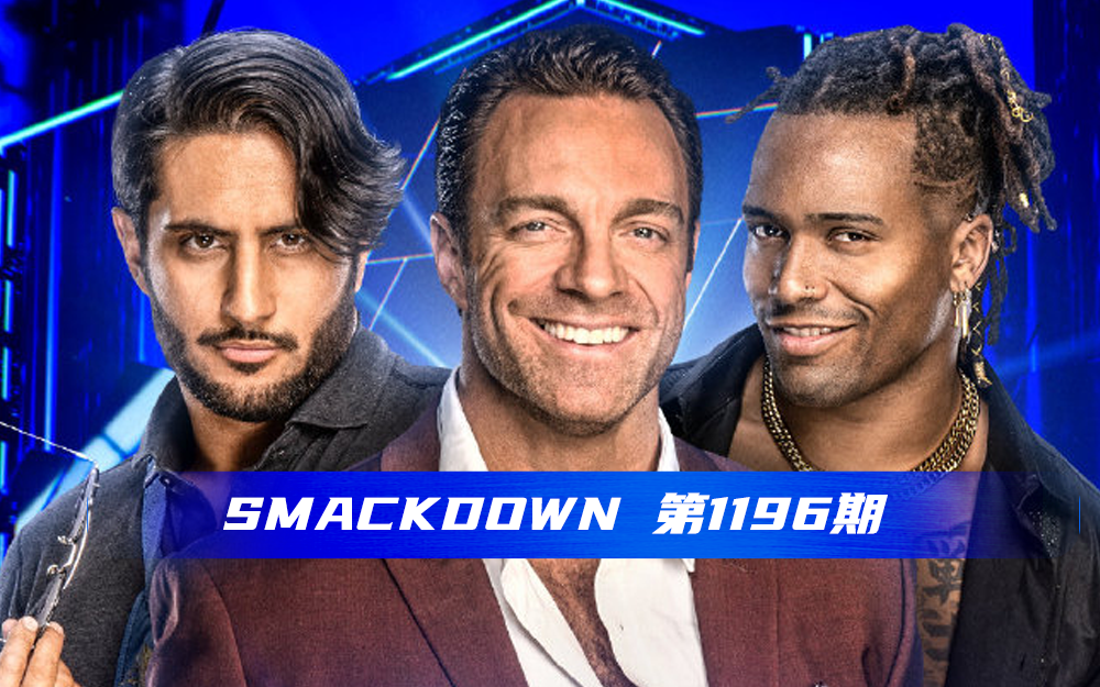 【WWE SmackDown】 第1196期 原声版