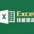 Excel表格之道【95讲】