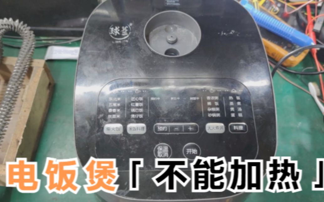 电饭煲不加热，客户跟我说只是线断了，没想到最后我被打脸了