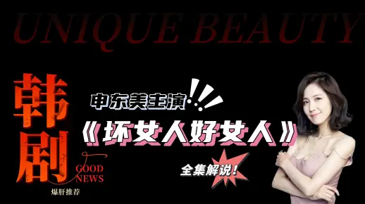 惊爆！韩剧《坏女人好女人》全集解说 不为人知的秘密：情感纠葛下的双面人生