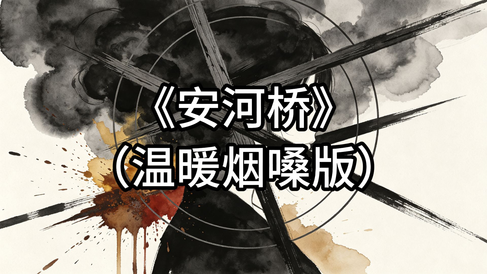 《安河桥》温暖治愈烟嗓女声COVER