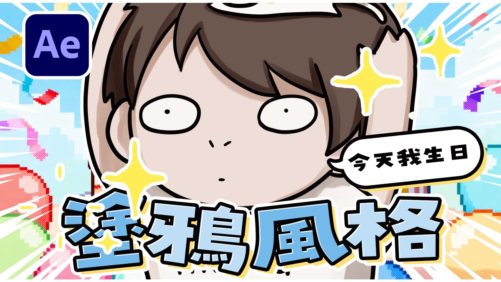 After Effect涂鸦风格教学&生日重大公告