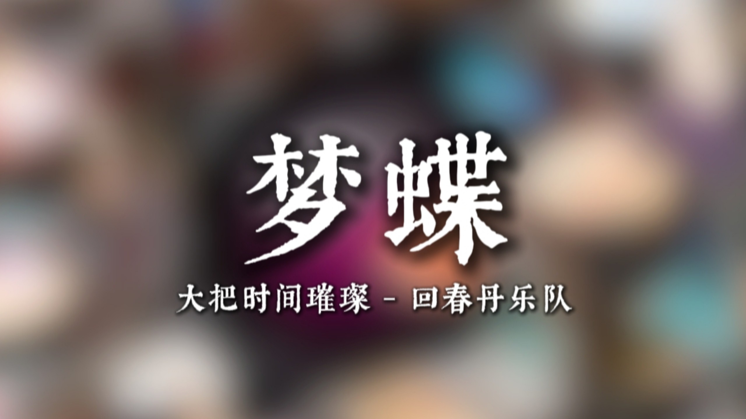【无损音质】大把时间璀璨 梦蝶 - 回春丹乐队