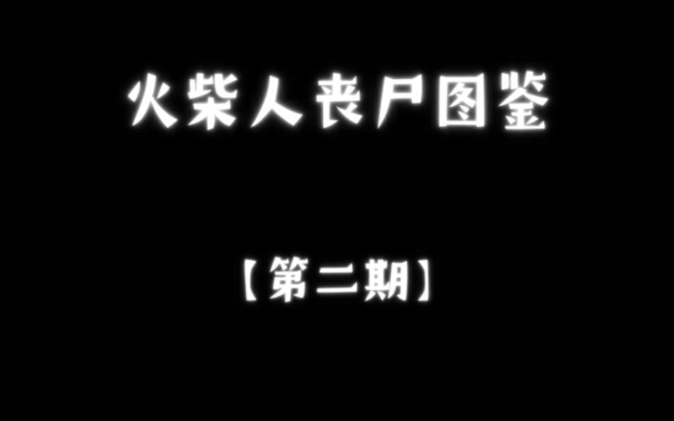 火柴人丧尸图鉴【第二期】