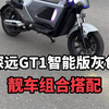 深远GT1银灰色这样搭配真的是太帅了#深远gt1 #深远电动车 #性价比高的电动车推荐