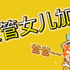 [菲琳lucky]妖管女儿势加一