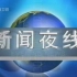 【录像带】2003年2月20日上海卫视广告+《新闻夜线》OP