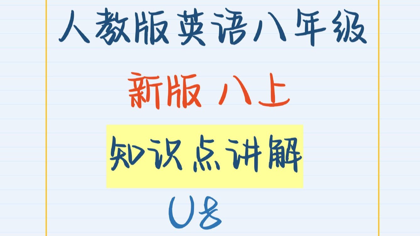 人教版英语新版八年级上册-第八单元知识点Unit8