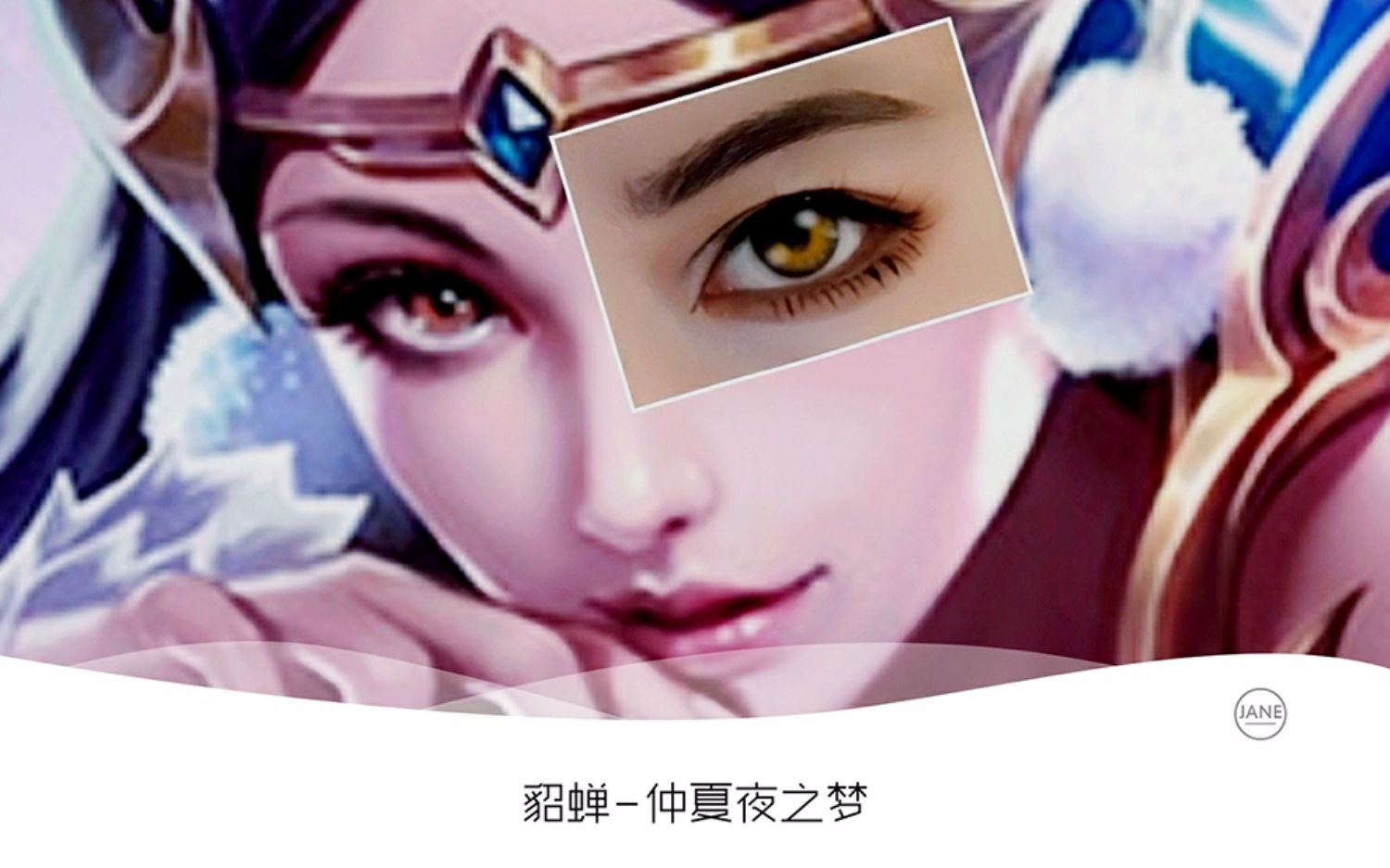 【仿妆】仲夏夜之梦-貂蝉-王者荣耀