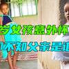 九岁女孩意外怀孕，却不知父亲是谁