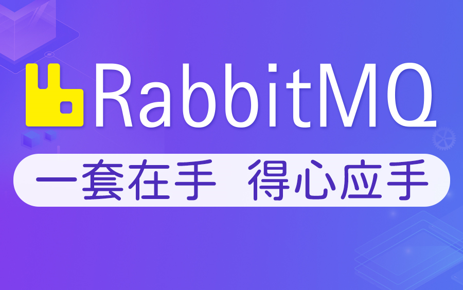 尚硅谷RabbitMQ教程丨快速掌握MQ消息中间件rabbitmq