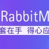 尚硅谷2021最新版RabbitMQ教程丨快速掌握MQ消息中间件