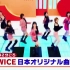 【TWICE综艺】两则报导Twice新单曲的日本新闻片段！中字