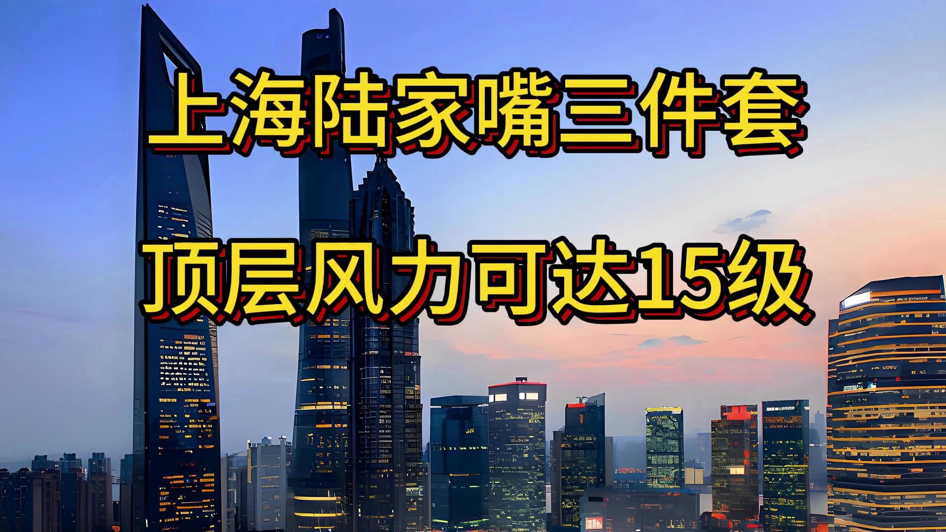 上海陆家嘴三件套顶层风力可达15级,贝碧嘉上海浦东至浙江舟山区域登陆哔哩哔哩bilibili