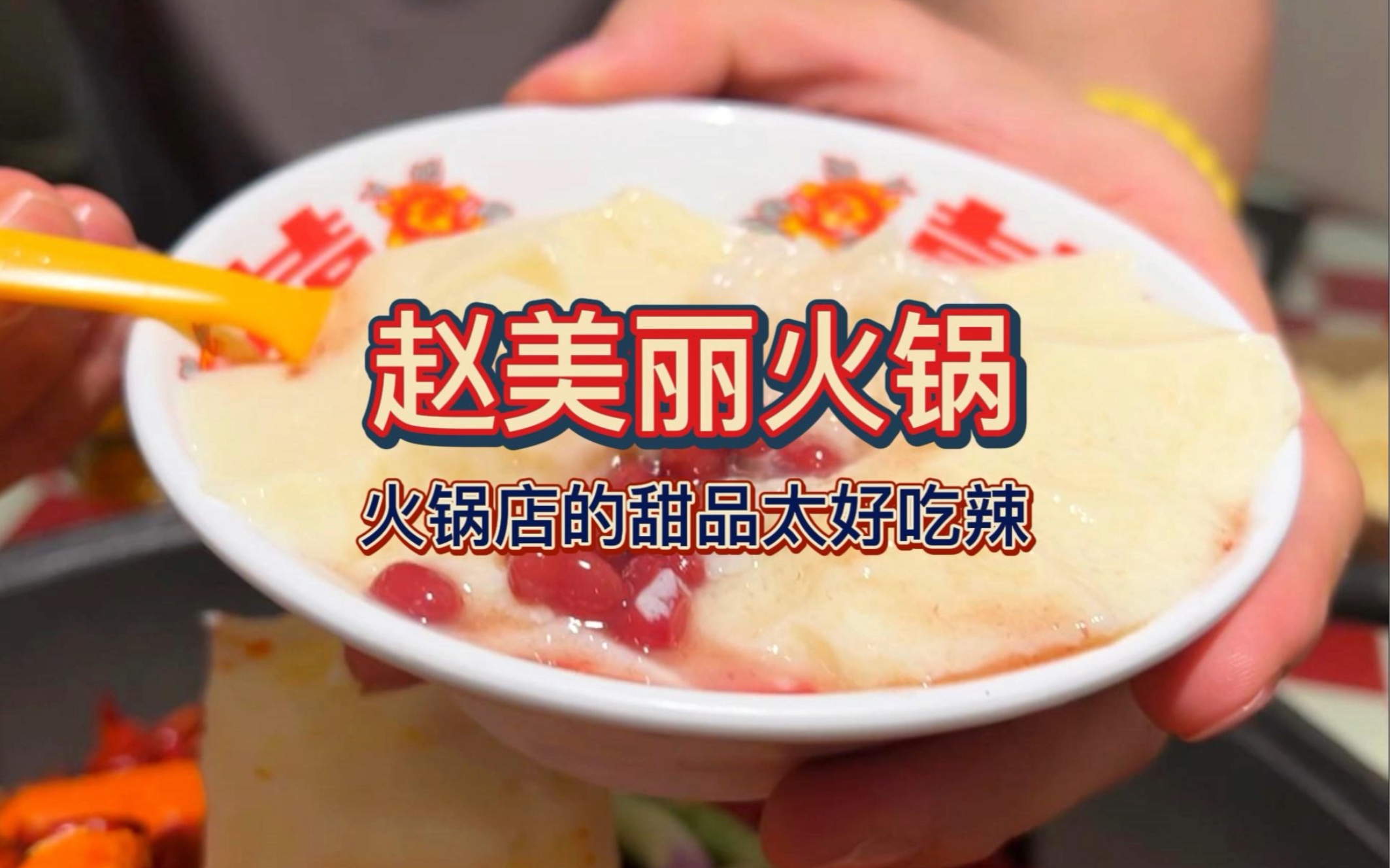 重庆火锅里的甜品越来越卷了 一块钱一份的冰豆花太好吃了！