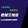 小邹同学的交车日记：君越艾维亚