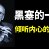 黑塞的一生:人孤独是常态,跟随自己的内心,走好自己的路 | 人物传记(荒野狼,人物志,悉达多,荣格,人生智慧,哲学,思想