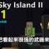 《AE Sky Island II》做了把看起来很强的武器来杀末影龙EP11