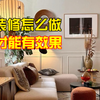 硬装要学会做减法，软装要学会做加法