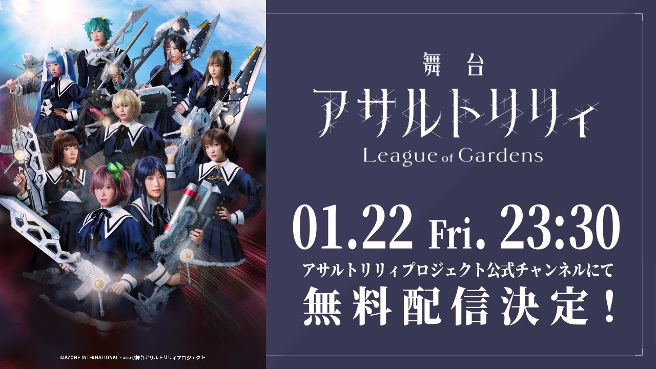 【突击莉莉】舞台剧「突击莉莉 league of gardens(2020年1月公演)