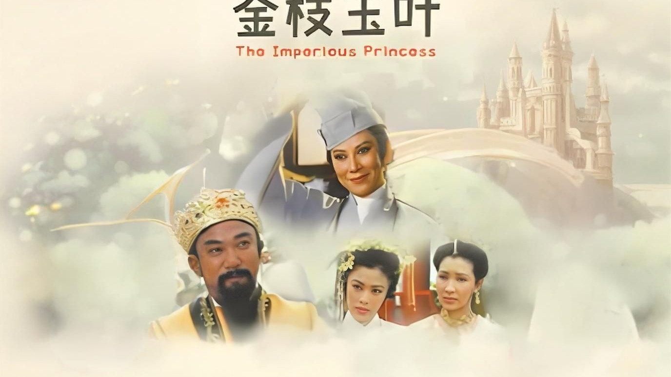 【电影藏宝阁/台湾老电影】《金枝玉叶》_1080p